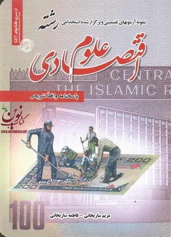 آزمون های تضمینی و برگزار شده استخدامی رشته علوم اقتصادی فاطمه ساریخانی انتشارات سامان سنجش